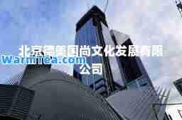北京德美国尚文化发展有限公司