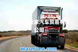 北京寰宇仕家汽车贸易有限公司