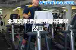 北京爱康诺健医疗器械有限公司