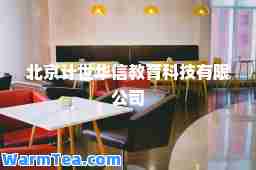 北京计世华信教育科技有限公司