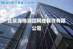 北京海格润德网络科技有限公司