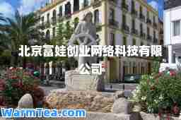 北京富娃创业网络科技有限公司