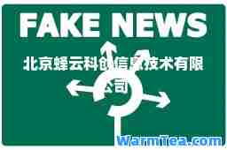 北京蜂云科创信息技术有限公司