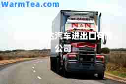 北京德奥达汽车进出口有限公司