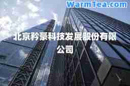 北京矜豪科技发展股份有限公司