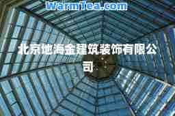北京地海金建筑装饰有限公司