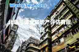 北京浩诚业房地产评估有限公司