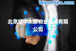 北京经中太联物业管理有限公司