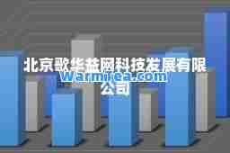北京歌华益网科技发展有限公司