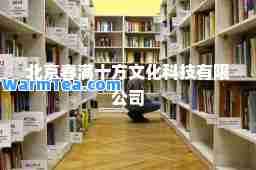 北京春满十方文化科技有限公司