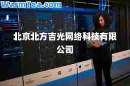 北京北方吉光网络科技有限公司