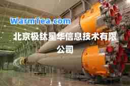 北京极钛星华信息技术有限公司