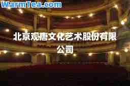 北京观唐文化艺术股份有限公司