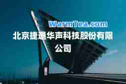 北京捷通华声科技股份有限公司