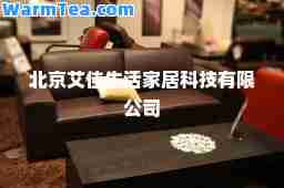 北京艾佳生活家居科技有限公司