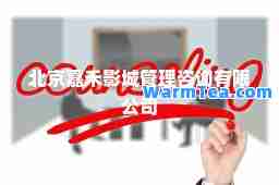 北京嘉禾影城管理咨询有限公司