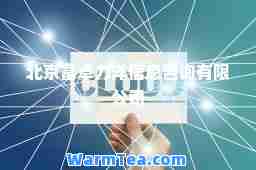 北京富卓力洋信息咨询有限公司