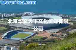 北京华文天下文化传媒有限公司