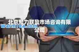 北京聚力联盈市场咨询有限公司