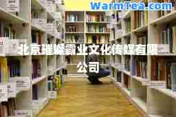 北京璀璨霸业文化传媒有限公司