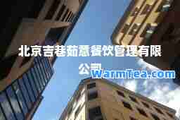 北京吉巷茹意餐饮管理有限公司