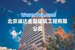 北京诚达金磊建筑工程有限公司