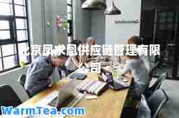 北京凤求凰供应链管理有限公司