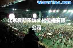 北京爱朗乐坊文化传播有限公司