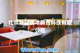北京计蒜优才教育科技有限公司