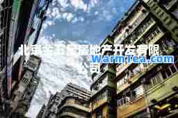 北京金五星房地产开发有限公司