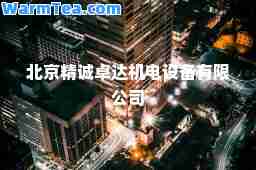 北京精诚卓达机电设备有限公司