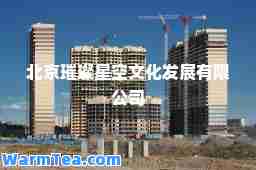 北京璀璨星空文化发展有限公司