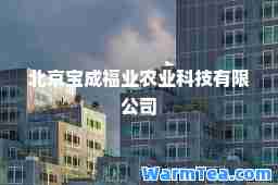北京宝成福业农业科技有限公司