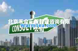 北京禾众汇智管理咨询有限公司