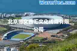北京博文鑫汇文化传媒有限公司