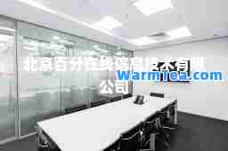 北京百分在线信息技术有限公司