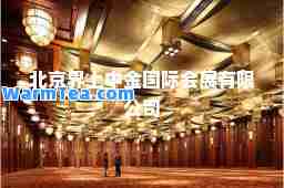 北京界上中金会展有限公司