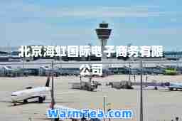 北京海虹电子商务有限公司