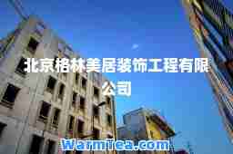 北京格林美居装饰工程有限公司