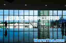北京金九阳钢结构工程有限公司