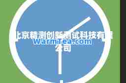 北京精测创新测试科技有限公司