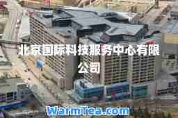 北京科技服务中心有限公司