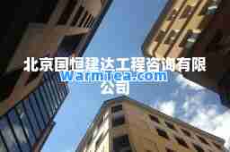 北京国恒建达工程咨询有限公司