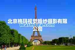 北京格玛视觉婚纱摄影有限公司