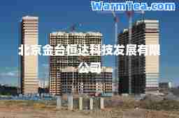北京金台恒达科技发展有限公司