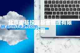 北京衡基投资基金管理有限公司