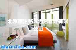北京康达铭成酒店管理有限公司