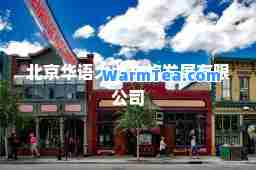北京华语大业文旅发展有限公司