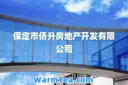 保定市侨升房地产开发有限公司