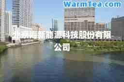 北京海新能源科技股份有限公司